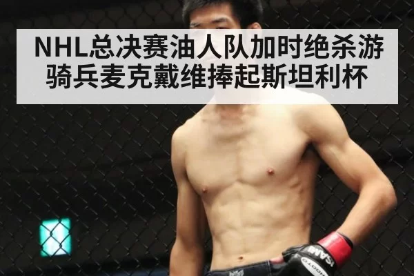 NHL总决赛油人队加时绝杀游骑兵麦克戴维捧起斯坦利杯