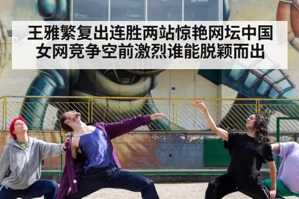 王雅繁复出连胜两站惊艳网坛中国女网竞争空前激烈谁能脱颖而出