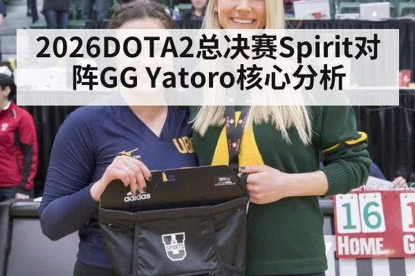 2026DOTA2总决赛Spirit对阵GG Yatoro核心分析