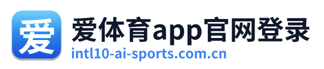 爱体育app官网登录